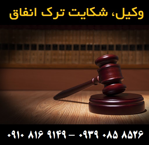 وکیل، شکایت ترک انفاق | 09108169149